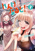 れんげとなると！ 7