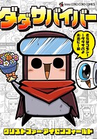ダダサバイバー 5