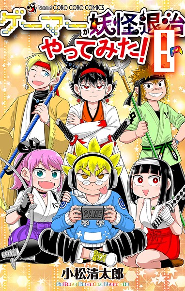 ゲーマーが妖怪退治やってみた！ 8