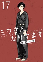 ミワさんなりすます 17