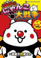 まんがで！にゃんこ大戦争 19