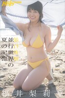 福井梨莉華 並行世界の夏の記憶。