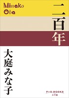 P＋D BOOKS 二百年