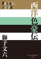 P＋D BOOKS 西洋色豪伝
