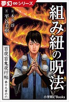 九十九神曼荼羅シリーズ 百夜・百鬼夜行帖
