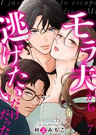 モラ夫から逃げたいだけだった【マイクロ】（単話）