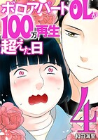 ボロアパートOLが100万再生超えた日（単話）