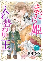 まだら姫と入れ替わりの王【マイクロ】（単話）