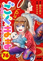 ごくまま〜極道だったオレがママになった話〜【単話】（単話）