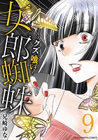 女郎蜘蛛〜クズ喰い〜 デジコレ DIGITAL COMICS 9