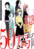 隠密お局〜あなたのホンネ見えてます〜 （単話）