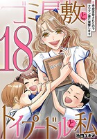 ゴミ屋敷とトイプードルと私（単話）