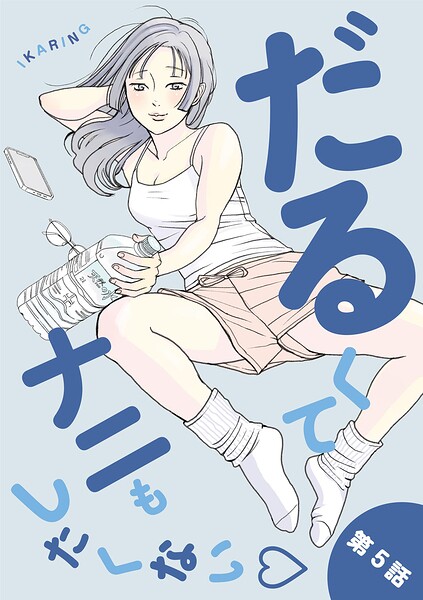だるくてナニもしたくない（単話）