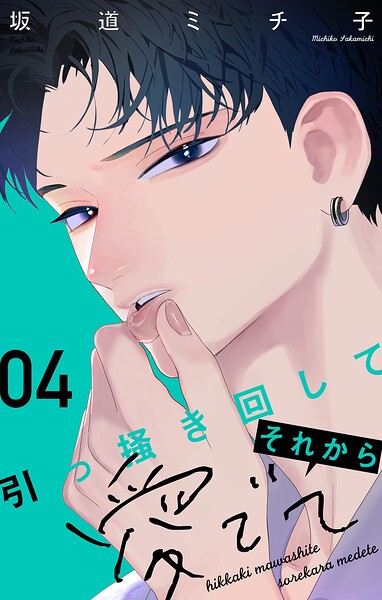引っ掻き回してそれから愛でて【合本版】（4）