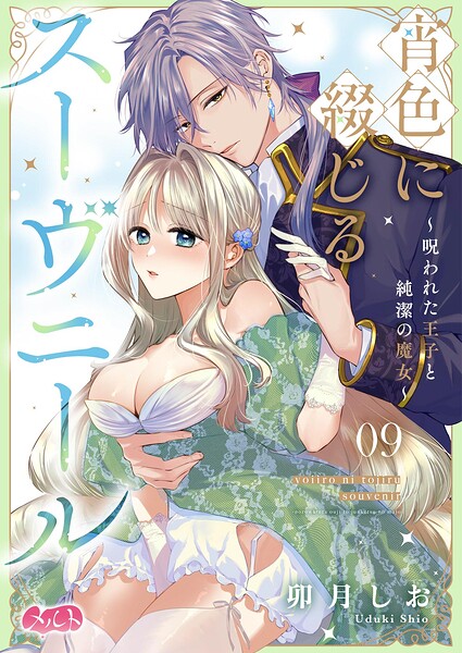 宵色に綴じるスーヴニール〜呪われた王子と純潔の魔女〜（単話）