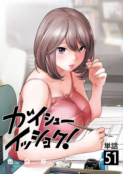 ガイシューイッショク！【単話】（単話）