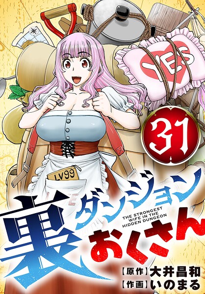 裏ダンジョンおくさん【単話】（単話）