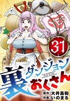裏ダンジョンおくさん【単話】（単話）