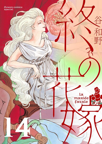 終の花嫁【単話】（単話）