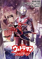 ウルトラマン:アロング・ケイム・ア・スパイダーマン【単話】（単話）