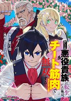 ゲーム悪役貴族に転生した俺は、チート筋肉で無双する【単話】（単話）