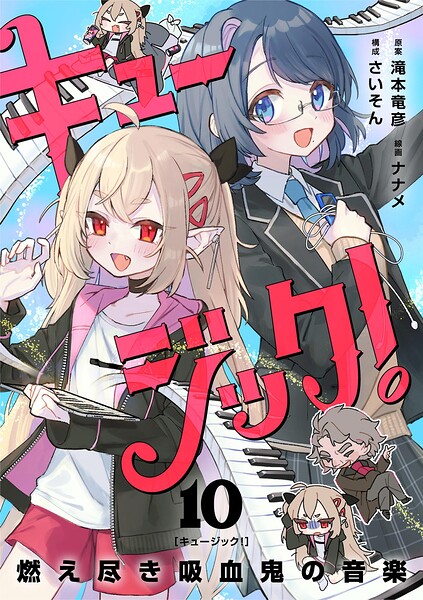 キュージック！ 燃え尽き吸血鬼の音楽【単話】（単話）