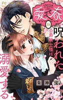 愛でて春〜呪われた公爵騎士様は溺愛する〜【マイクロ】