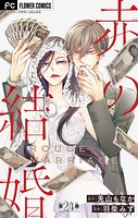 赤の結婚【マイクロ】（単話）
