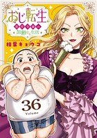 おじ転生〜悪役令嬢の加齢なる生活〜【単話】（単話）