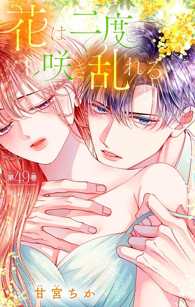 花は二度咲き乱れる【マイクロ】（49）