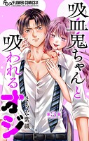 吸血鬼ちゃんと吸われるオジ【マイクロ】（単話）