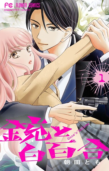 銃と白百合【マイクロ】（1）