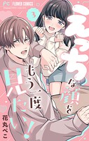 えっちな顔をもう一度見たい！【マイクロ】（単話）