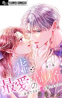 嘘と最愛の品格-命果てるまで愛を誓いますか？-【マイクロ】（単話）