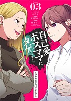 自己愛ボスママにタゲられました 〜ブチギレてもいいですか？〜【単話】（単話）