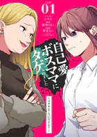 自己愛ボスママにタゲられました 〜ブチギレてもいいですか？〜【単話】（単話）