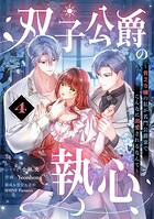 双子公爵の執心〜貧乏令嬢の私が名門公爵家でこんなに溺愛されるなんて〜【単話】（単話）