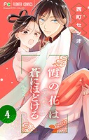 霞の花は蒼にほどける【マイクロ】（単話）