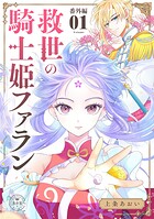 救世の騎士姫 ファラン【マイクロ】