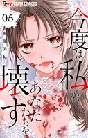 今度は私が、あなたたちを壊す【マイクロ】（単話）