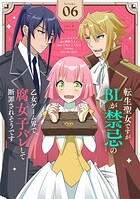 転生聖女ですがBLが禁忌の乙女ゲーム界で腐女子バレして断罪されそうです【単話】（単話）