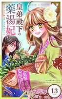 皇弟殿下の薬湯妃〜初恋の人との駆け落ち先は後宮でした〜【単話】（単話）