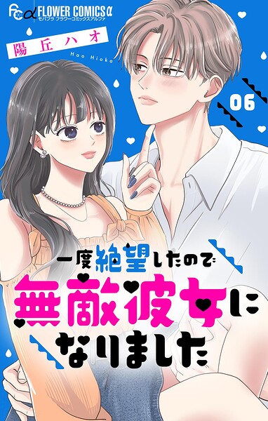 一度絶望したので無敵彼女になりました【マイクロ】（単話）