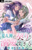 荒人神の契りが溺愛すぎる〜神巫ノ異録〜【マイクロ】（単話）