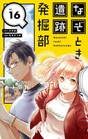 なぞとき遺跡発掘部【単話】（単話）