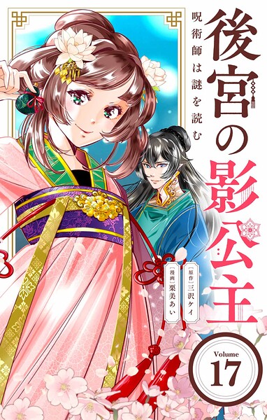 後宮の影公主 〜呪術師は謎を読む〜【単話】（単話）