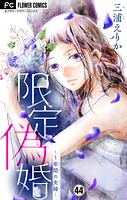 限定偽婚〜1年間の夫婦〜【マイクロ】（単話）