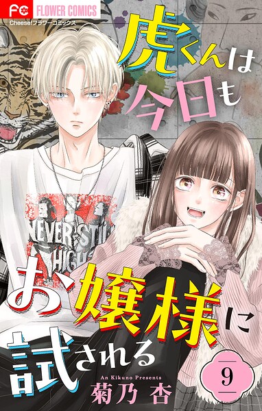 虎くんは今日もお嬢様に試される【マイクロ】（単話）
