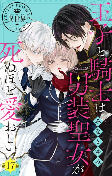 王子と騎士は男装聖女が死ぬほど愛おしい【マイクロ】（単話）