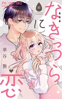なきっつらに恋【マイクロ】（単話）